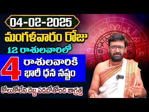 Daily Panchangam and Rasi Phalalu Telugu | February 4th Tuesday 2025 Rasi Phalalu #AstroSyndicate