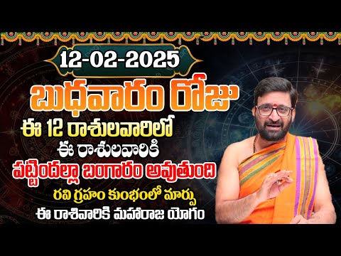 Daily Panchangam and Rasi Phalalu Telugu | February 12th Wednesday 2025 Rasi Phalalu #AstroSyndicate