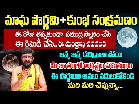 ఫిబ్రవరి 12న మాఘ పౌర్ణమి | Magha Purnima Pariharalu | Significance of Magha Purnima #AstroSyndicate