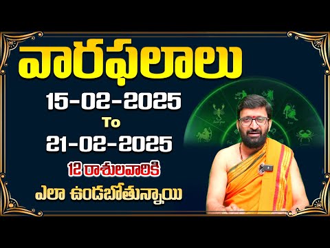 వారఫలితాలు Weekly Horoscope | 15th February to 21st February 2025 #AstroSyndicate