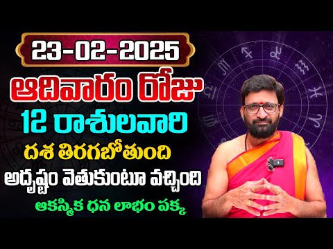 Daily Panchangam and Rasi Phalalu Telugu | February  23rd Sunday 2025 Rasi Phalalu #AstroSyndicate