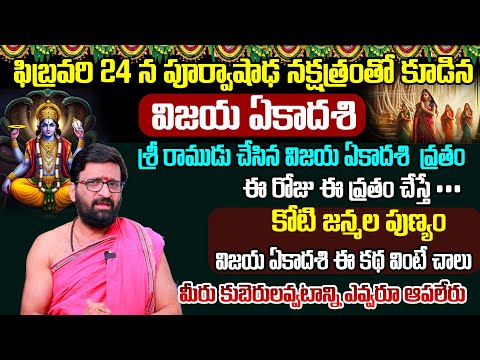 ఫిబ్రవరి 24న పూర్వాషాఢ నక్షత్రంతో కూడిన విజయ ఏకాదశి | Vijaya Ekadashi Importance#AstroSyndicate