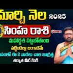 Simha Rashi March Monthly Horoscope 2025 | మార్చి నెల సింహ రాశి ఫలితాలు|Rasi Phalalu by #KiranSharma