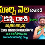 Kanya Rashi March Monthly Horoscope 2025 | మార్చి నెల కన్య రాశి ఫలితాలు|Rasi Phalalu by #KiranSharma