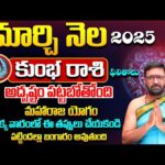 Kumbha Rashi March Monthly Horoscope 2025 | మార్చి నెల కుంభ రాశి ఫలితాలు|Rasi Phalalu by#KiranSharma