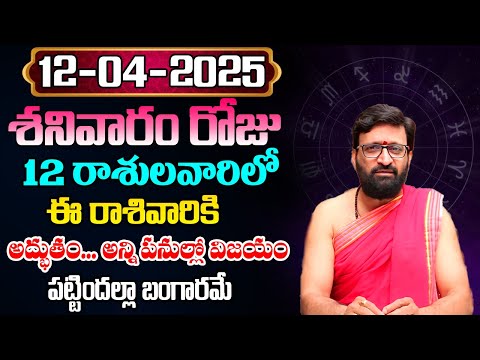 Daily Panchangam and Rasi Phalalu Telugu | April 12th Saturday 2025 Rasi Phalalu#AstroSyndicate