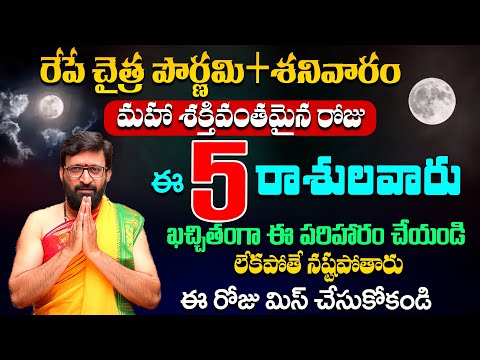 రేపే చైత్ర పౌర్ణమి + శనివారం ఈ 5 రాశులవారు ఈ పరిహారం…#AstroSyndicate