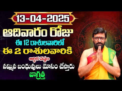 Daily Panchangam and Rasi Phalalu Telugu | April 013th Sunday 2025 Rasi Phalalu#AstroSyndicate