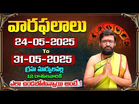 వారఫలితాలు – Weekly Horoscope | MAY 24 th to 31st MAY 2025 | Vaara Phalalu #AstroSyndicate