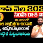 Simha Rashi JUNE 2025 Rashi Phalithalu | Rasiphalalu | june Monthly HOROSCOPE#AstroSyndicate