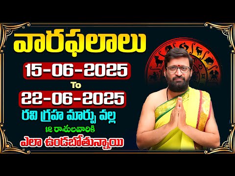 వారఫలితాలు – Weekly Horoscope By KiranSharma | 15th June 2025 to 22nd June 2025
