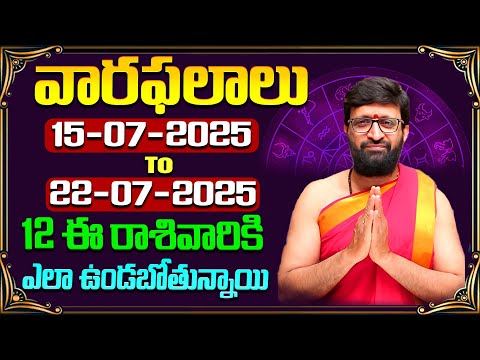 వారఫలితాలు – Weekly Horoscope By KiranSharma | 15th July 2025 to 22 nd July 2025#AstroSyndicate