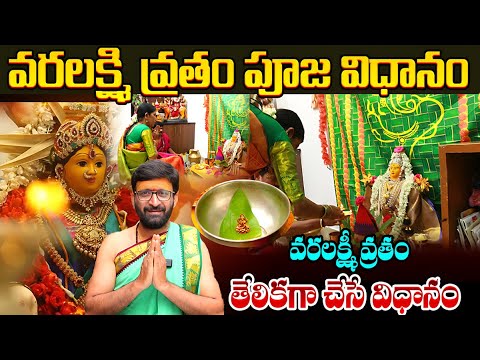 వరలక్ష్మీ వ్రతం పూజా విధానం | Sravana Masam Varalakshmi Vratham at home#AstroSyndicate