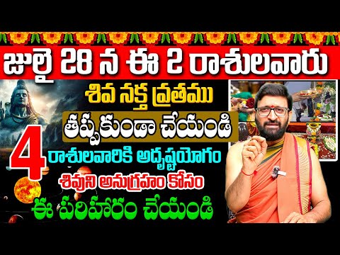 శివ నక్త వ్రతము.. శివుని అనుగ్రహం కోసం..ఈ పరిహారం చేయండి ..4 రాశులవారికి అదృష్టయోగం#AstroSyndicate
