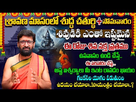 జులై 28 న శుద్ధ చతుర్థి +సోమవారం|అష్ట ఐశ్వర్యాలు కలిగించే శ్రావణ మాసం.శివ నక్త వ్రతము#AstroSyndicate