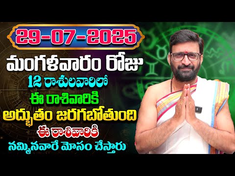 Daily Panchangam and Rasi Phalalu Telugu | July 29nd Tuesday 2025 Rasi Phalalu#AstroSyndicate