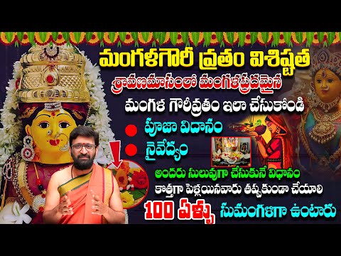 Mangala Gowri Vratham Pooja Vidhanam at Home | మంగళగౌరి వ్రతం ఇలా చేస్తే..100 ఏళ్ళు సుమంగళిగా ఉంటారు