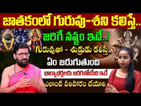 గురువు తో – శుక్రుడు కలిస్తే జరగబోయేది ఇదే..ఈ పరిహారం చేయండి #AstroSyndicate