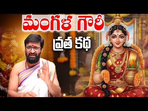 మంగళ  గౌరీ వ్రత కథ#AstroSyndicate