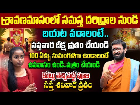 శ్రావణమాసంలో సప్త శనివార వ్రతం 7 శనివారాలు ఇలా చేస్తే..కోరిన కోరిక ఎంతటిది అయిన నెరవేరుతుంది