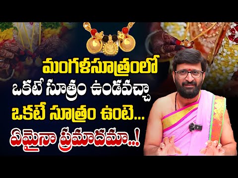 మంగళసూత్రంలో ఒకటే సూత్రం ఉండవచ్చా..ఒకటే సూత్రం ఉంటె… ఏమైనా ప్రమాదమా..!#AstroSyndicate