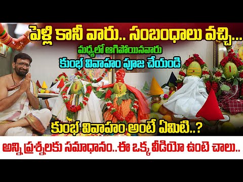 కుంభ వివాహం ఎవరికి చేయాలి ఎందుకు చేయాలి.. | kuja Dosham Nivaarana and Kumbha Vivaham Remedies