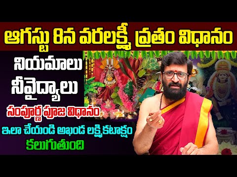 వరలక్ష్మీ వ్రతం పూజ విధానం | Astrologer Kiran Sharma about Varalakshmi Vratham Pooja Vidhanam