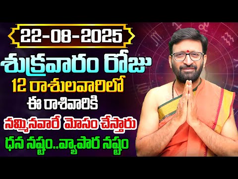 Daily Panchangam and Rasi Phalalu Telugu | August 22nd Friday 2025 Rasi Phalalu#AstroSyndicate