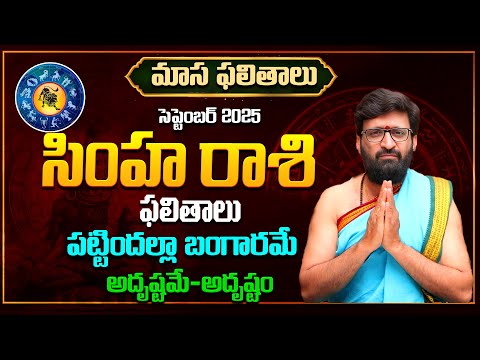 Simha Rashi Phalalu September 2025 | సింహ రాశి ఫలాలు | September Month Horoscope 2025#AstroSyndicate