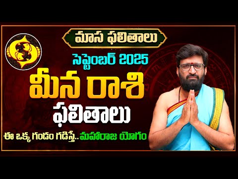 Meena Rashi Phalalu September 2025 | మీన రాశి ఫలాలు | September Month Horoscope 2025#AstroSyndicate