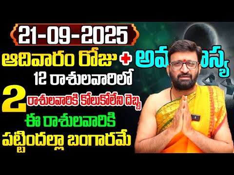 Daily Panchangam and Rasi Phalalu Telugu | September 21st Sunday 2025 Rasi Phalalu #AstroSyndicate