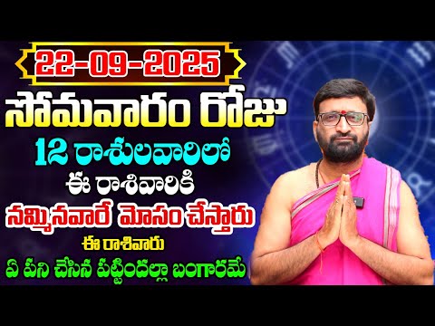 Daily Panchangam and Rasi Phalalu Telugu | September 22nd Monday 2025 Rasi Phalalu #AstroSyndicate
