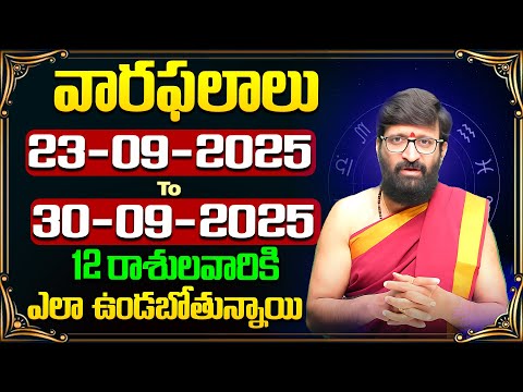 వారఫలితాలు – Weekly Horoscope By Kiran Sharma | 23rd September 2025 to 30th September#AstroSyndicate