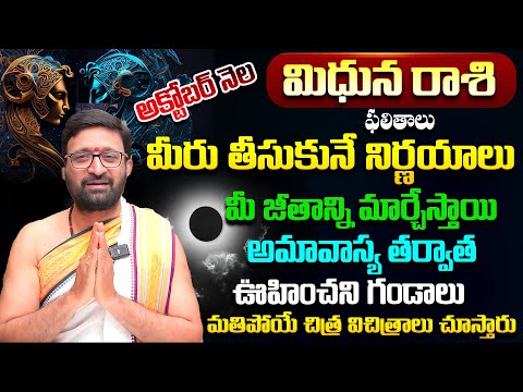 Mithuna Rashi Phalalu October 2025 | మిథున రాశి ఫలాలు 2025 |October Monthly Horoscope#AstroSyndicate