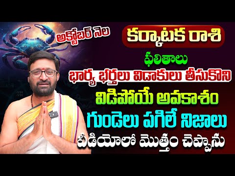 Karkataka Rashi Phalalu October 2025 | కర్కాటక రాశి ఫలాలు |October Monthly Horoscope #AstroSyndicate