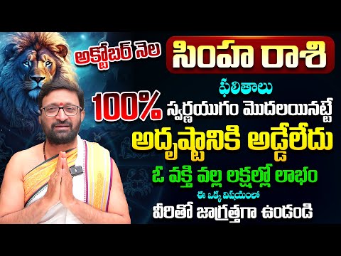 Simha Rashi Phalalu October 2025 | సింహ రాశి ఫలాలు | October Monthly Horoscope#AstroSyndicate