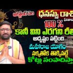 Dhanussu Rashi Phalalu October 2025 | ధనుస్సు రాశి ఫలాలు | October Monthly Horoscope#AstroSyndicate