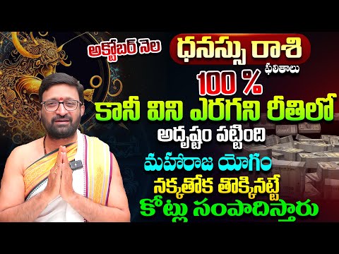 Dhanussu Rashi Phalalu October 2025 | ధనుస్సు రాశి ఫలాలు | October Monthly Horoscope#AstroSyndicate