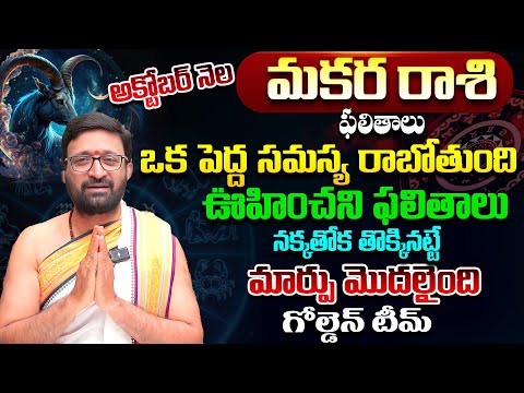 Makara Rashi Phalalu October 2025 | మకర రాశి ఫలాలు | October Monthly Horoscope#AstroSyndicate