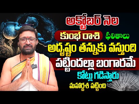 Kumbha Rashi Phalalu October 2025 | కుంభ రాశి ఫలాలు | October Monthly Horoscope#AstroSyndicate