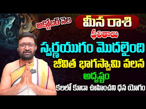 Meena Rashi Phalalu October 2025 | మీన రాశి ఫలాలు | October Monthly Horoscope #AstroSyndicate