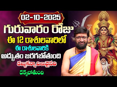 Daily Panchangam and Rasi Phalalu Telugu | October 02nd Thursday 2025 Rasi Phalalu #AstroSyndicate