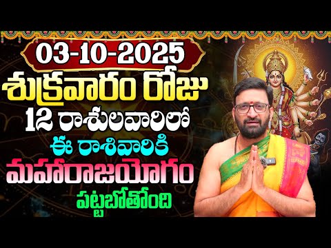 Daily Panchangam and Rasi Phalalu Telugu | October 03rd Friday 2025 Rasi Phalalu #AstroSyndicate
