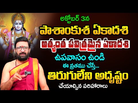 పాశాంకుశ ఏకాదశి అత్యంత పవిత్రమైన ఏకాదశి #AstroSyndicate
