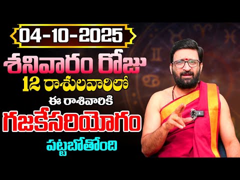 Daily Panchangam and Rasi Phalalu Telugu | October 04th Saturday 2025 Rasi Phalalu #AstroSyndicate