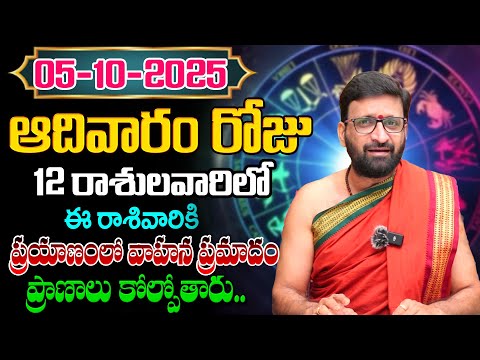 Daily Panchangam and Rasi Phalalu Telugu | October 05th Sunday 2025 Rasi Phalalu #AstroSyndicate