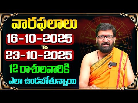 వారఫలితాలు – Weekly Horoscope By Kiran Sharma | 16 th October 2025 to 23rd October#AstroSyndicate