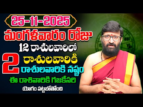 Daily Panchangam and Rasi Phalalu Telugu | November 25 th Tuesday 2025 Rashi Phalalu #AstroSyndicate