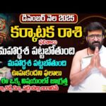 Karkataka Rashi December 2025 Monthly Horoscope | కర్కాటక రాశి ఫలితాలు Monthly Predictions