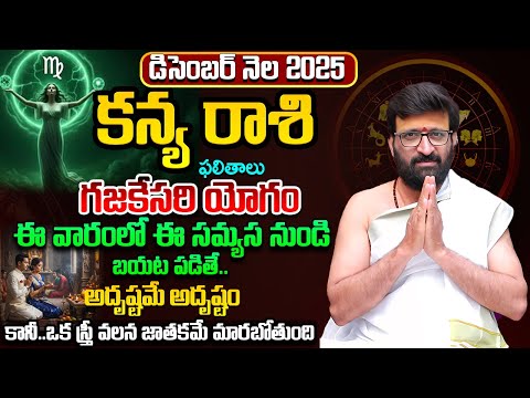 Kanya Rashi December 2025 Monthly Horoscope | కన్య రాశి ఫలితాలు | Monthly Predictions#AstroSyndicate